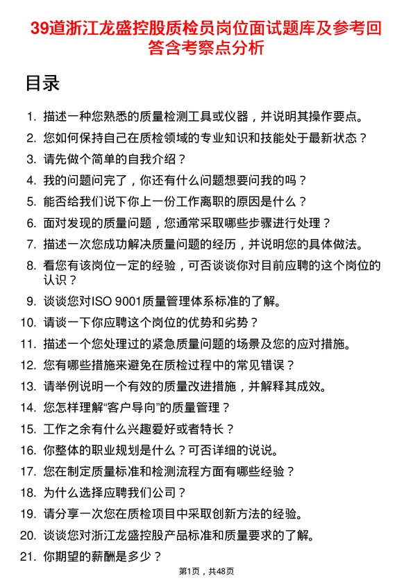 39道浙江龙盛控股质检员岗位面试题库及参考回答含考察点分析