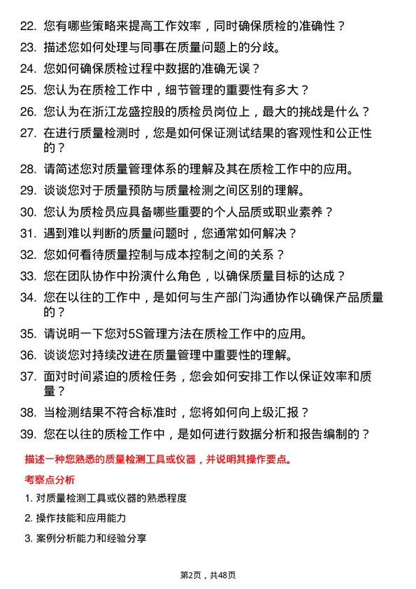 39道浙江龙盛控股质检员岗位面试题库及参考回答含考察点分析