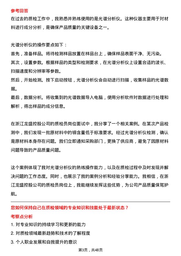 39道浙江龙盛控股质检员岗位面试题库及参考回答含考察点分析