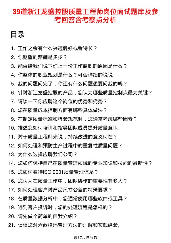 39道浙江龙盛控股质量工程师岗位面试题库及参考回答含考察点分析