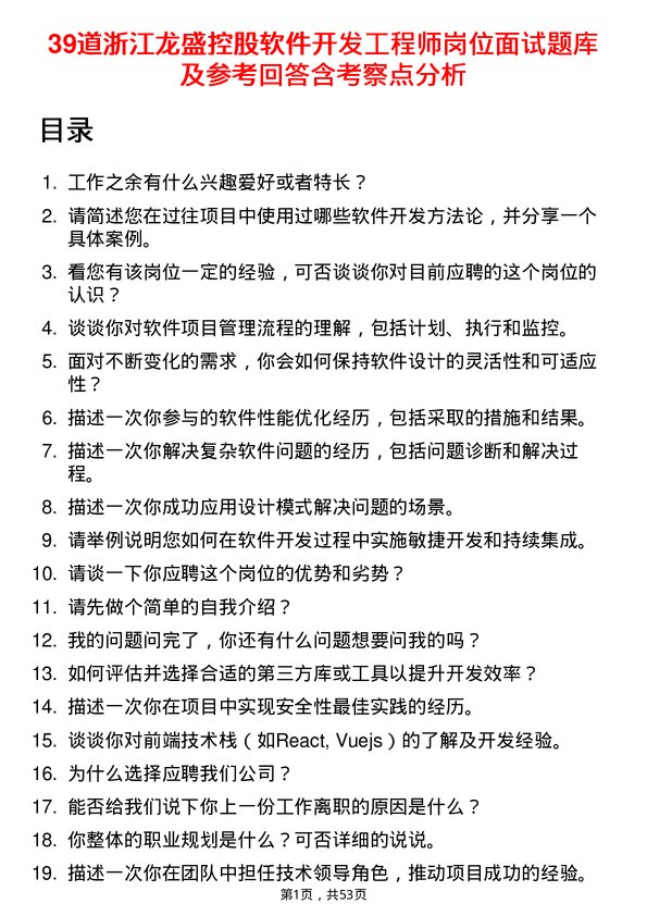 39道浙江龙盛控股软件开发工程师岗位面试题库及参考回答含考察点分析