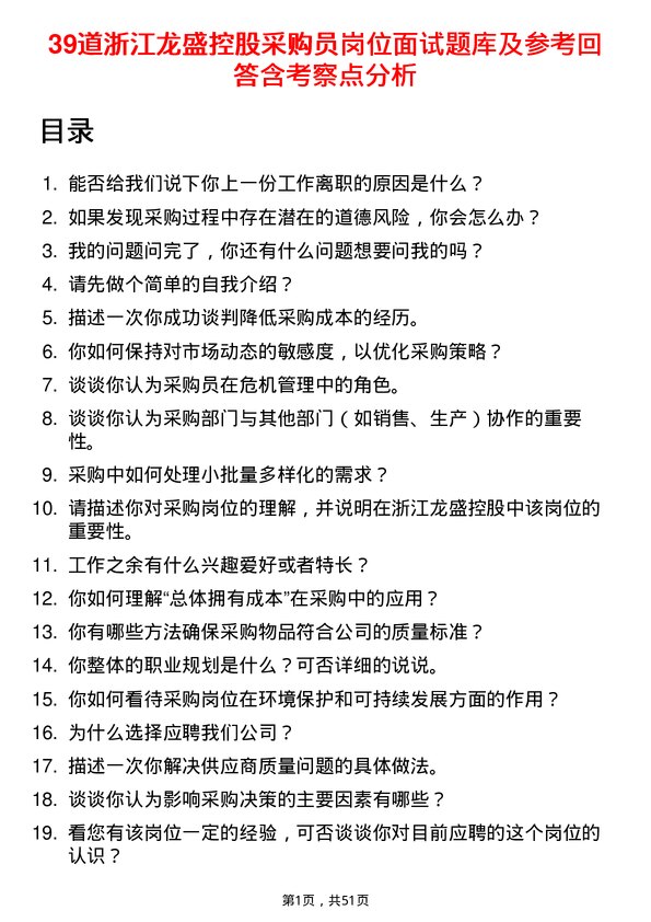 39道浙江龙盛控股采购员岗位面试题库及参考回答含考察点分析