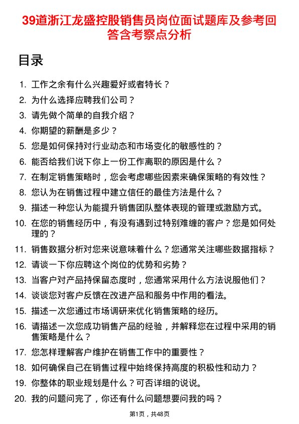 39道浙江龙盛控股销售员岗位面试题库及参考回答含考察点分析