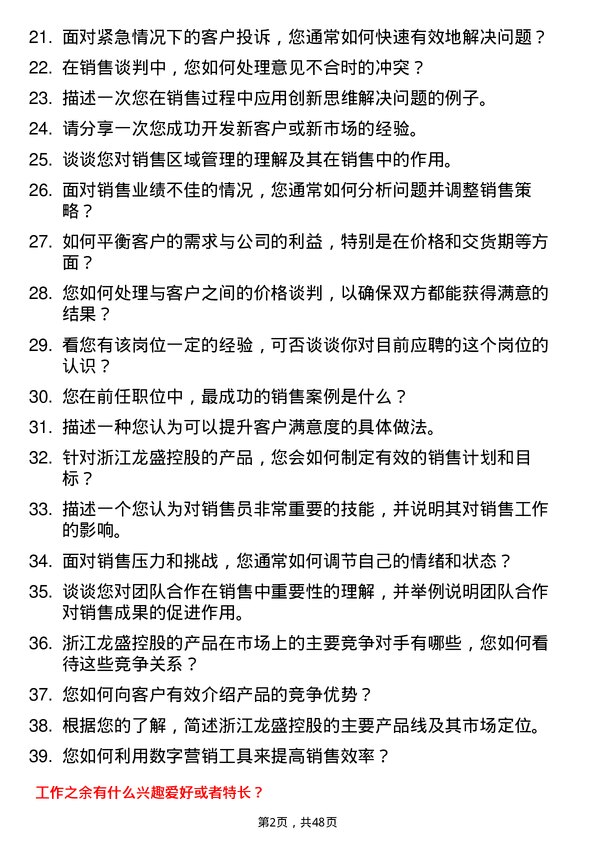 39道浙江龙盛控股销售员岗位面试题库及参考回答含考察点分析