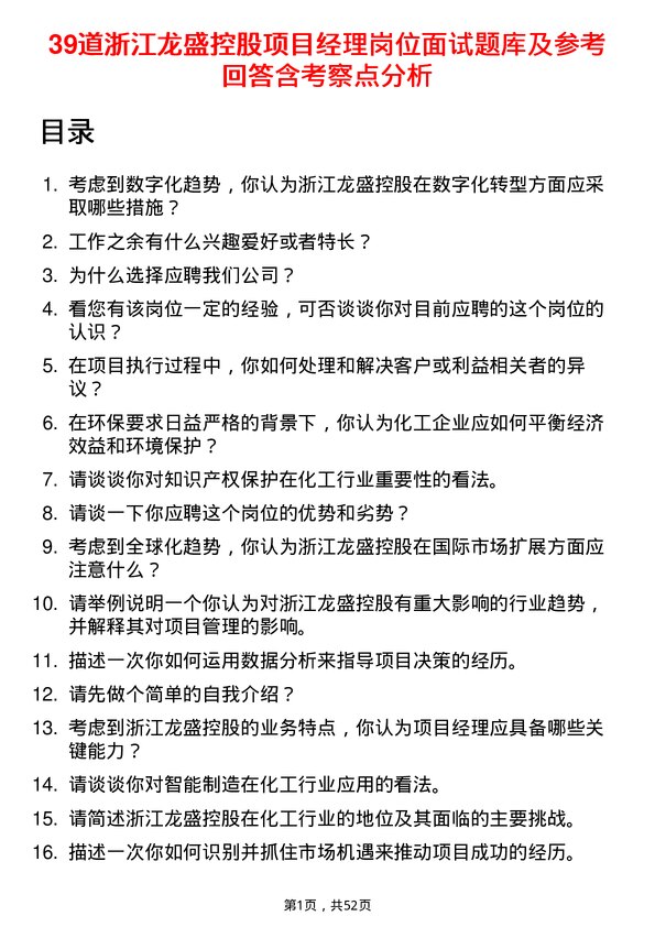 39道浙江龙盛控股项目经理岗位面试题库及参考回答含考察点分析