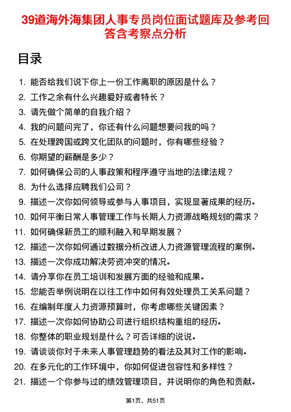 39道海外海集团人事专员岗位面试题库及参考回答含考察点分析