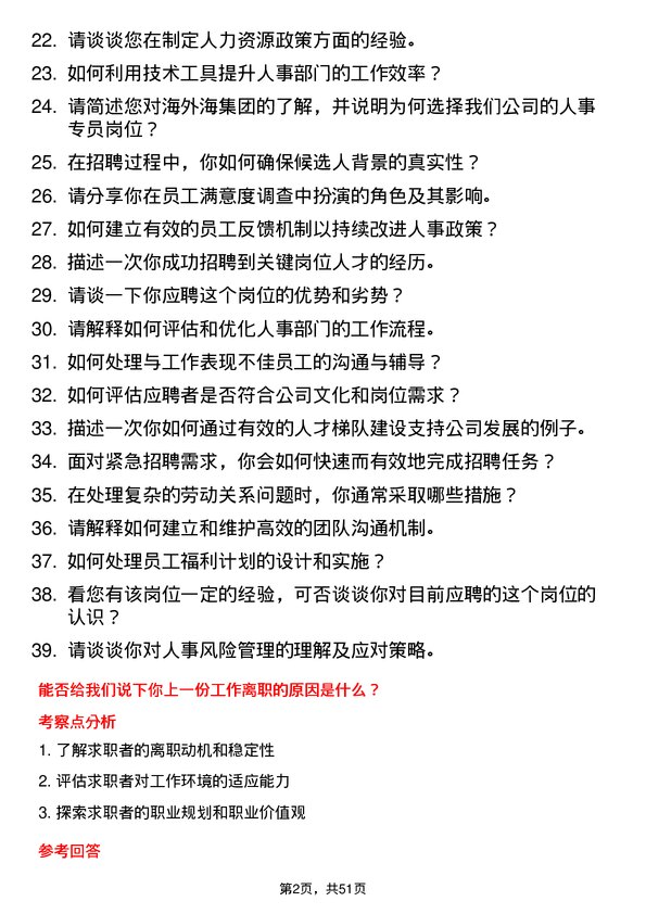 39道海外海集团人事专员岗位面试题库及参考回答含考察点分析