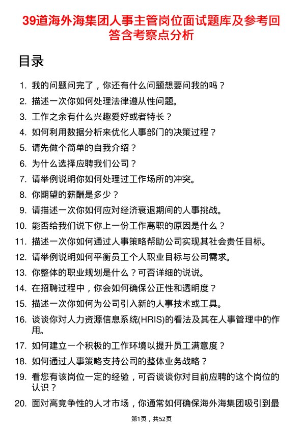 39道海外海集团人事主管岗位面试题库及参考回答含考察点分析