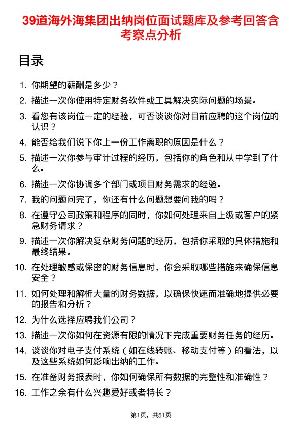 39道海外海集团出纳岗位面试题库及参考回答含考察点分析