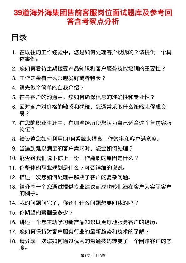 39道海外海集团售前客服岗位面试题库及参考回答含考察点分析