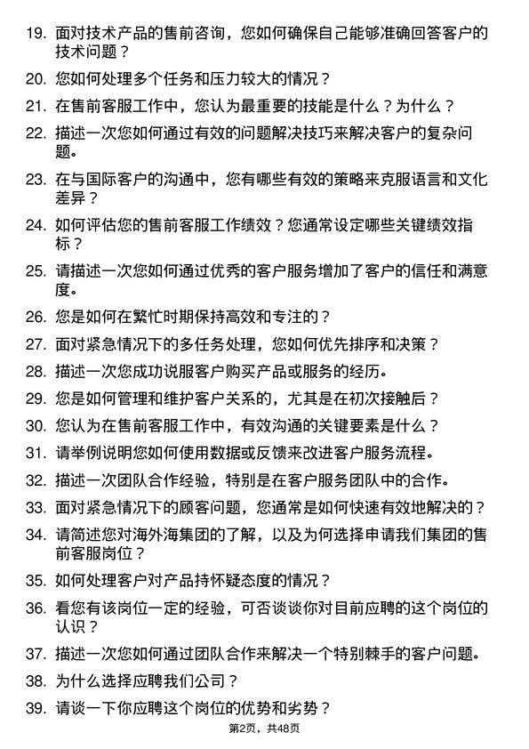 39道海外海集团售前客服岗位面试题库及参考回答含考察点分析