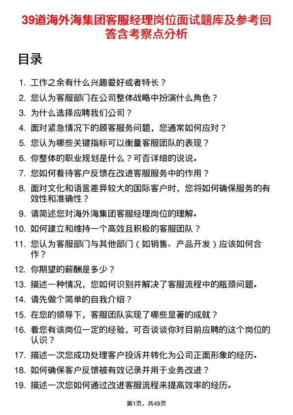 39道海外海集团客服经理岗位面试题库及参考回答含考察点分析