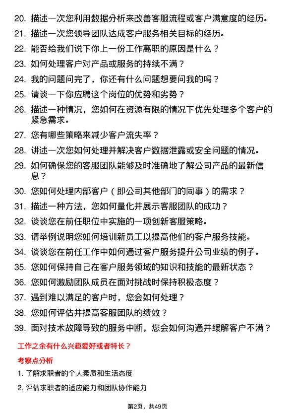 39道海外海集团客服经理岗位面试题库及参考回答含考察点分析