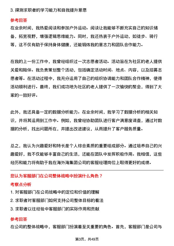 39道海外海集团客服经理岗位面试题库及参考回答含考察点分析