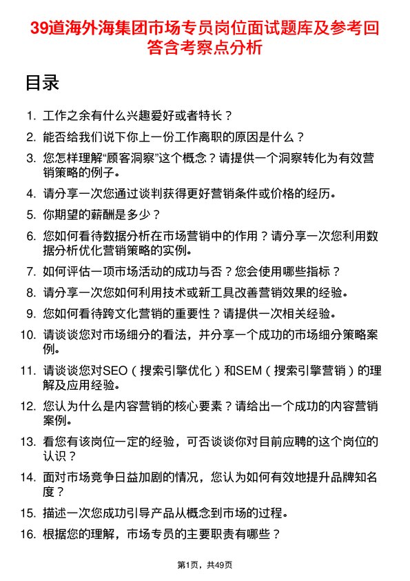 39道海外海集团市场专员岗位面试题库及参考回答含考察点分析