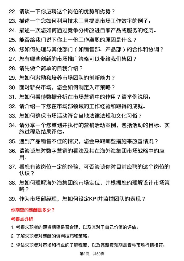 39道海外海集团市场部经理岗位面试题库及参考回答含考察点分析