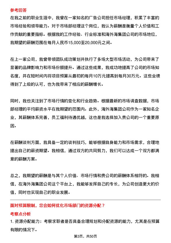 39道海外海集团市场部经理岗位面试题库及参考回答含考察点分析