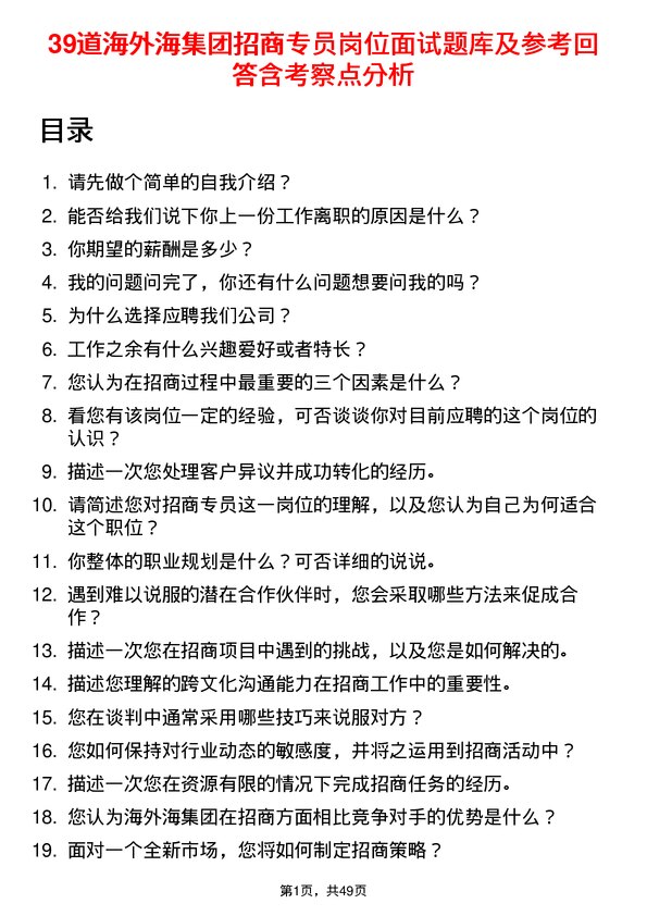 39道海外海集团招商专员岗位面试题库及参考回答含考察点分析