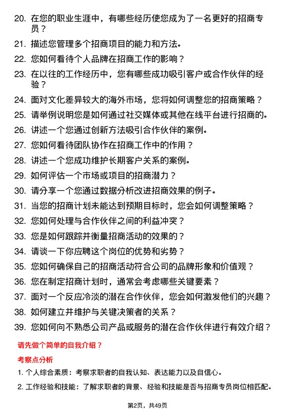 39道海外海集团招商专员岗位面试题库及参考回答含考察点分析