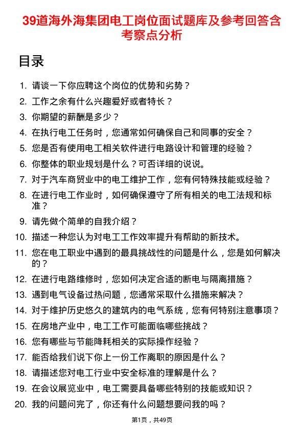 39道海外海集团电工岗位面试题库及参考回答含考察点分析