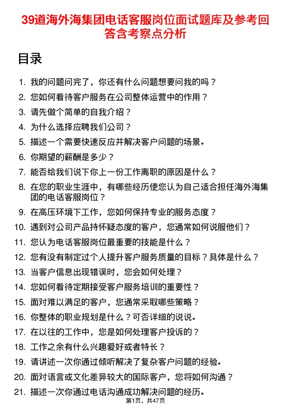 39道海外海集团电话客服岗位面试题库及参考回答含考察点分析