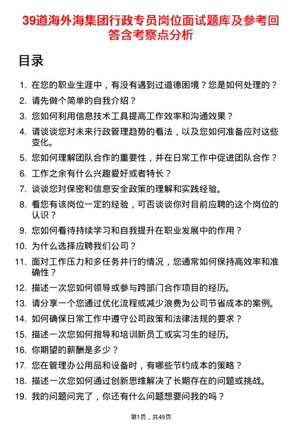 39道海外海集团行政专员岗位面试题库及参考回答含考察点分析