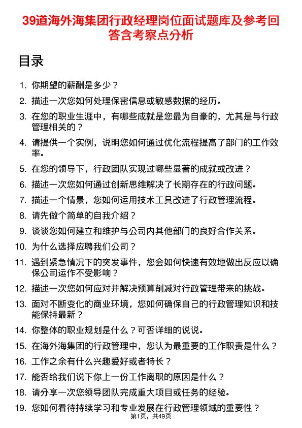 39道海外海集团行政经理岗位面试题库及参考回答含考察点分析