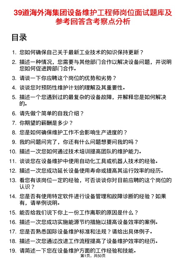 39道海外海集团设备维护工程师岗位面试题库及参考回答含考察点分析