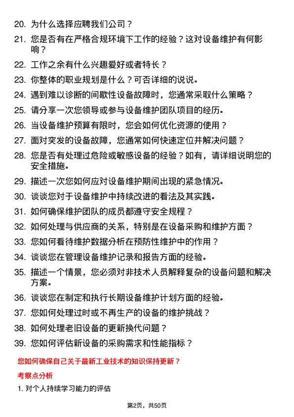 39道海外海集团设备维护工程师岗位面试题库及参考回答含考察点分析