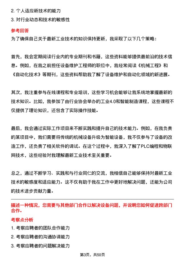 39道海外海集团设备维护工程师岗位面试题库及参考回答含考察点分析