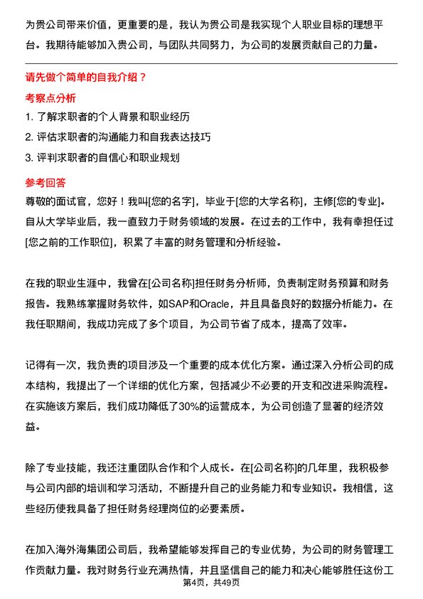 39道海外海集团财务经理岗位面试题库及参考回答含考察点分析