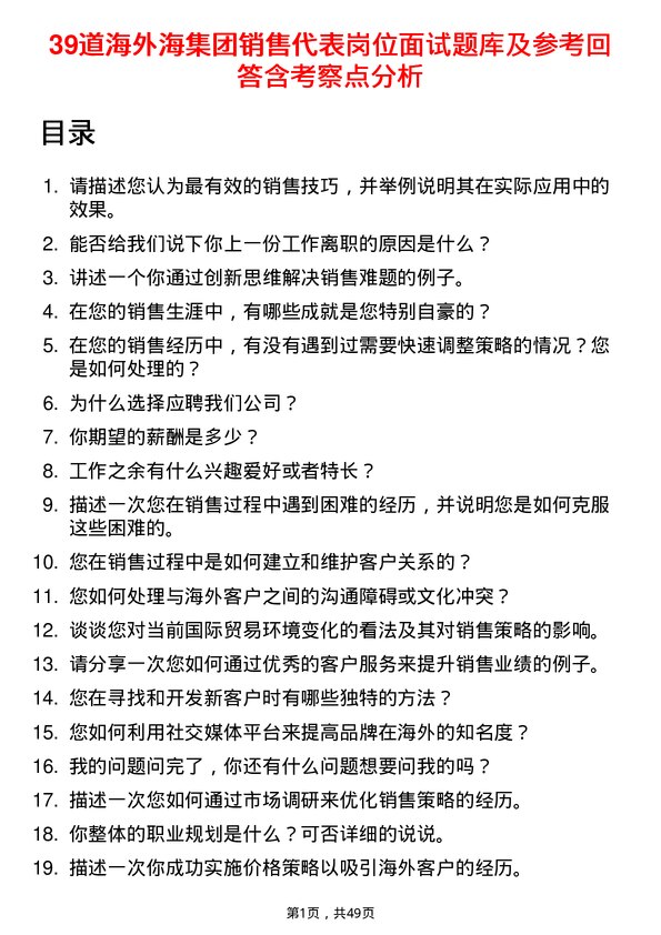 39道海外海集团销售代表岗位面试题库及参考回答含考察点分析