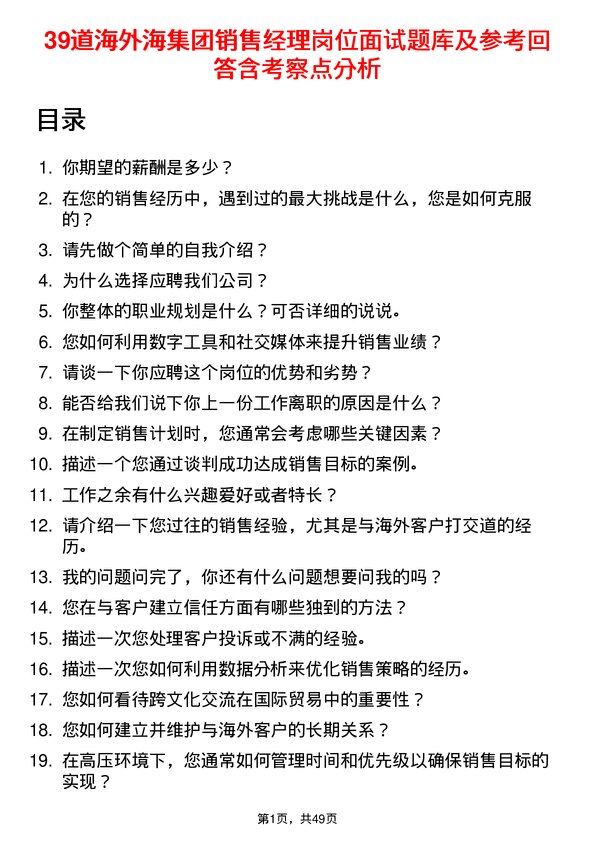 39道海外海集团销售经理岗位面试题库及参考回答含考察点分析