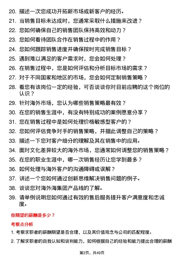 39道海外海集团销售经理岗位面试题库及参考回答含考察点分析