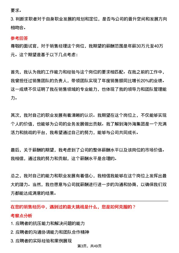 39道海外海集团销售经理岗位面试题库及参考回答含考察点分析