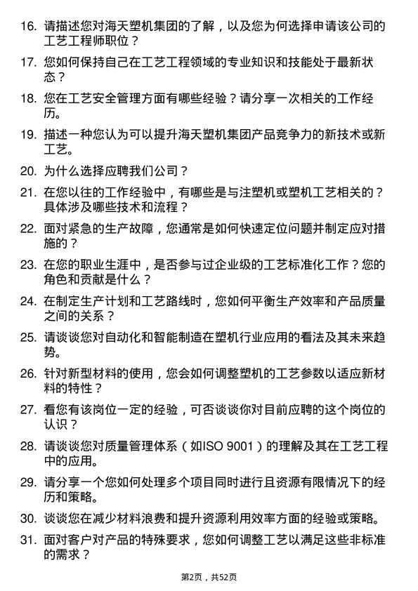 39道海天塑机集团公司工艺工程师岗位面试题库及参考回答含考察点分析