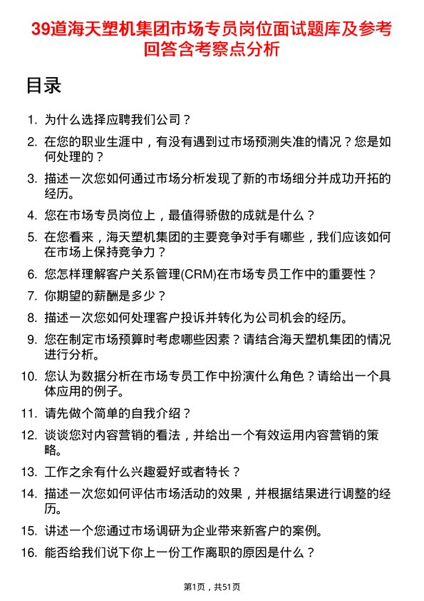 39道海天塑机集团公司市场专员岗位面试题库及参考回答含考察点分析