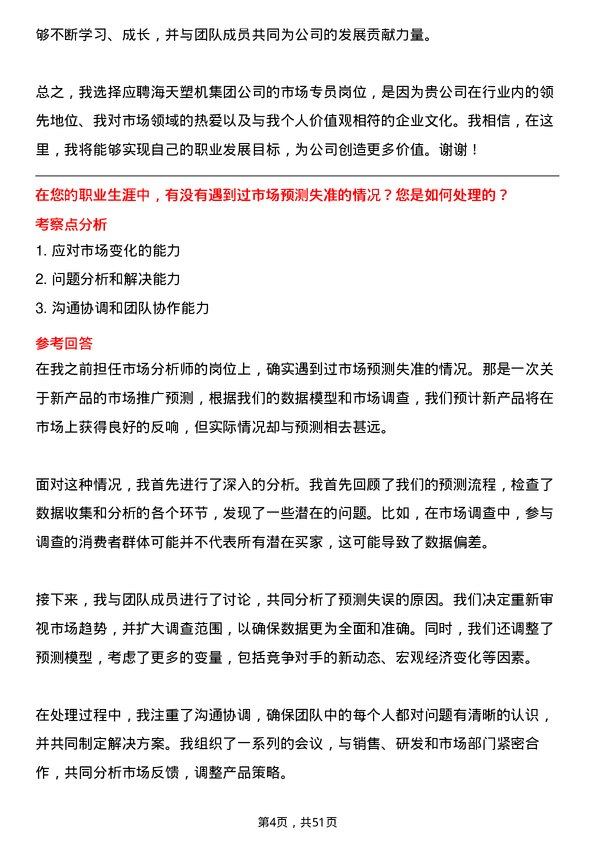 39道海天塑机集团公司市场专员岗位面试题库及参考回答含考察点分析