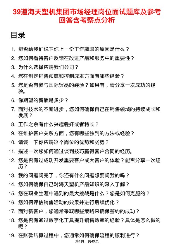 39道海天塑机集团公司市场经理岗位面试题库及参考回答含考察点分析