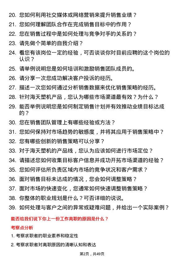 39道海天塑机集团公司市场经理岗位面试题库及参考回答含考察点分析