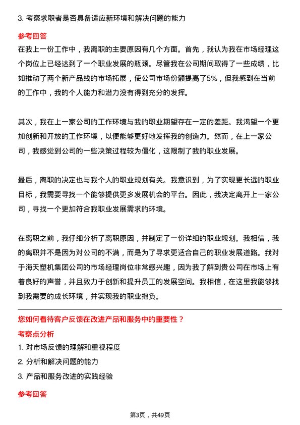 39道海天塑机集团公司市场经理岗位面试题库及参考回答含考察点分析