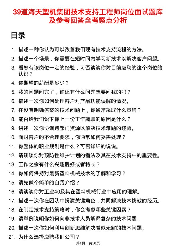 39道海天塑机集团公司技术支持工程师岗位面试题库及参考回答含考察点分析