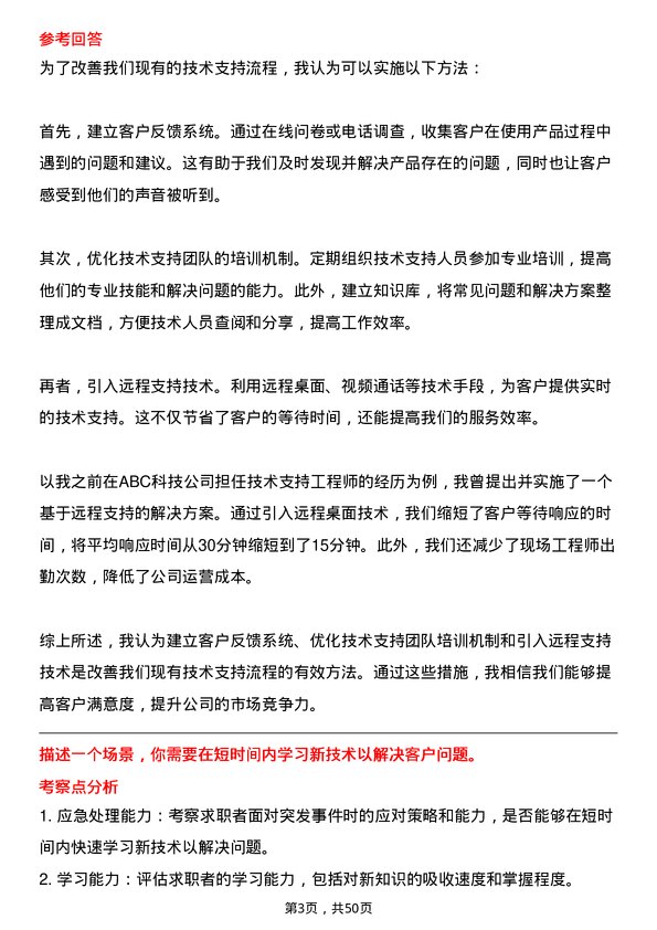 39道海天塑机集团公司技术支持工程师岗位面试题库及参考回答含考察点分析