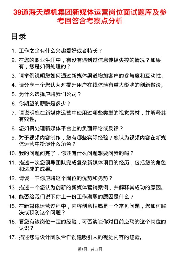 39道海天塑机集团公司新媒体运营岗位面试题库及参考回答含考察点分析