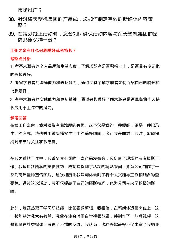 39道海天塑机集团公司新媒体运营岗位面试题库及参考回答含考察点分析