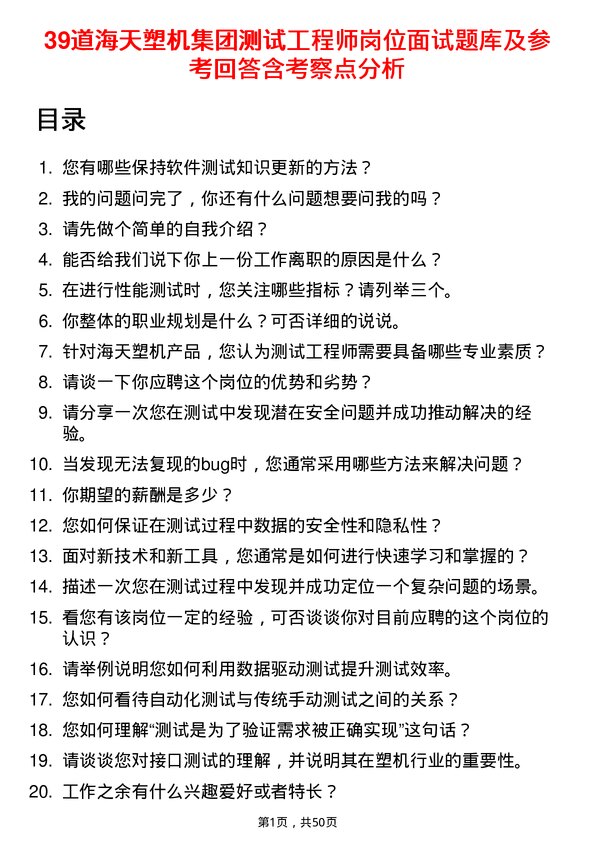 39道海天塑机集团公司测试工程师岗位面试题库及参考回答含考察点分析