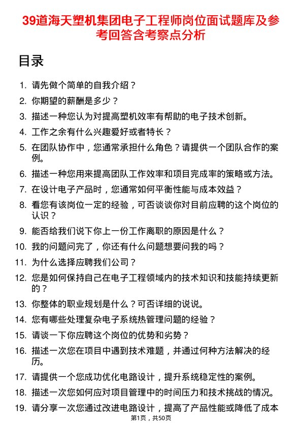 39道海天塑机集团公司电子工程师岗位面试题库及参考回答含考察点分析