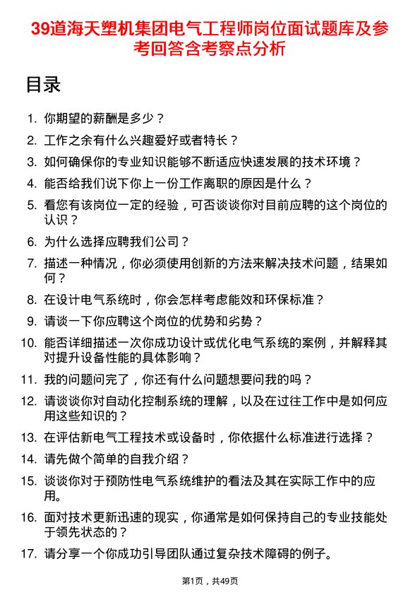 39道海天塑机集团公司电气工程师岗位面试题库及参考回答含考察点分析