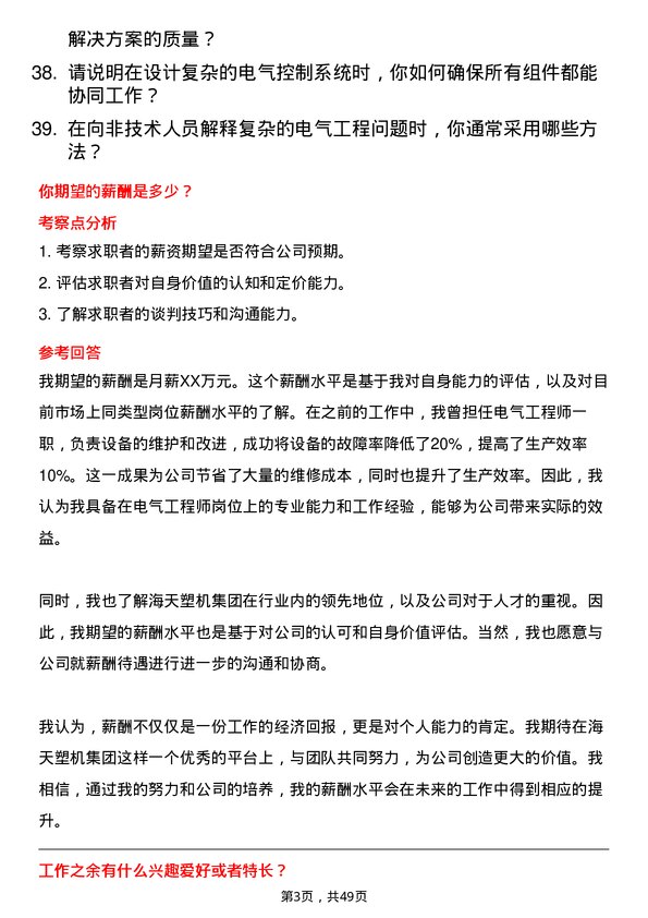 39道海天塑机集团公司电气工程师岗位面试题库及参考回答含考察点分析