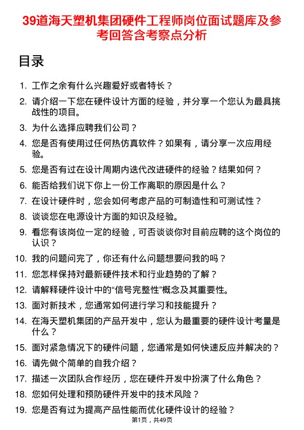 39道海天塑机集团公司硬件工程师岗位面试题库及参考回答含考察点分析